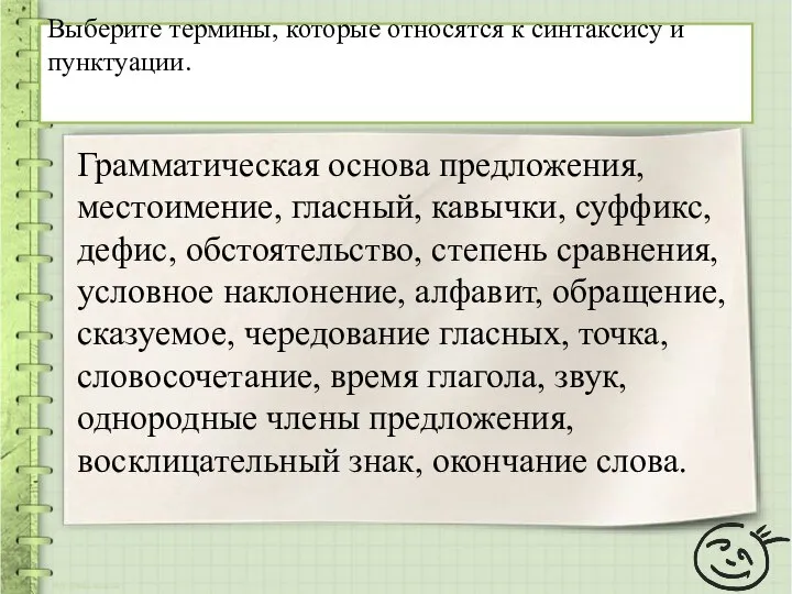 Грамматическая основа предложения, местоимение, гласный, кавычки, суффикс, дефис, обстоятельство, степень сравнения,