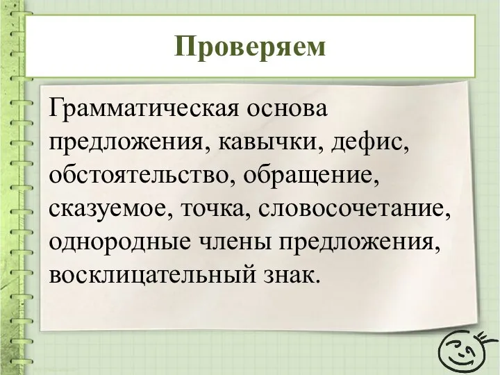 Грамматическая основа предложения, кавычки, дефис, обстоятельство, обращение, сказуемое, точка, словосочетание, однородные члены предложения, восклицательный знак. Проверяем