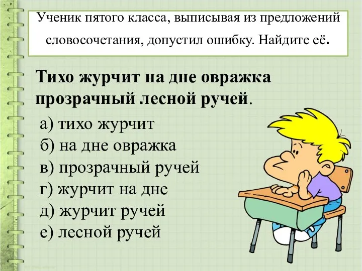 Ученик пятого класса, выписывая из предложений словосочетания, допустил ошибку. Найдите её.