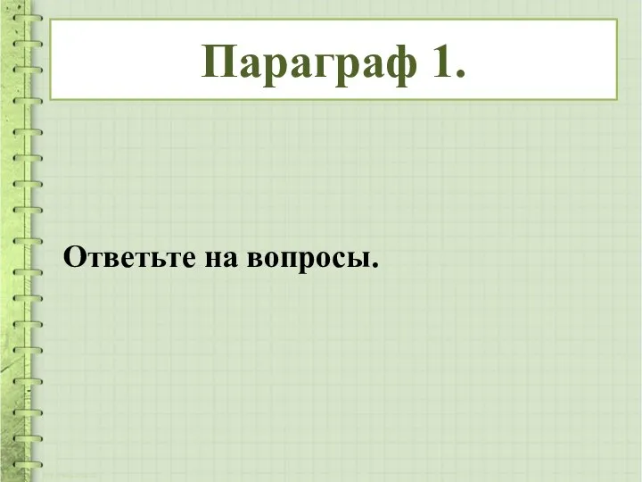 Параграф 1. Ответьте на вопросы.