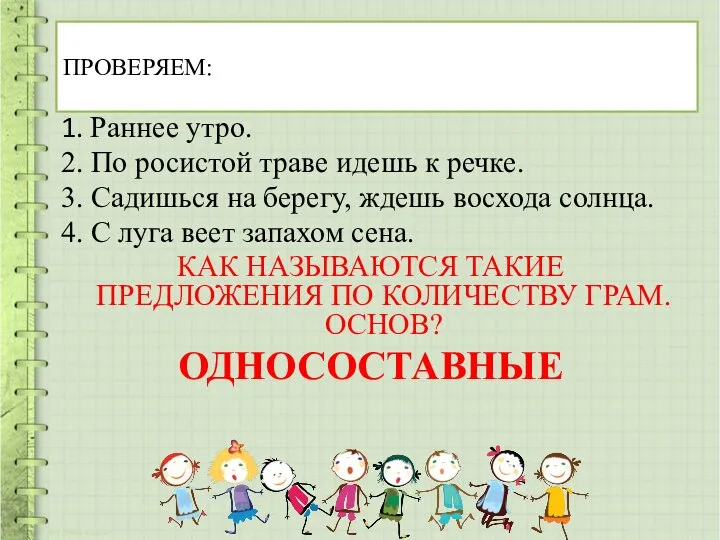 ПРОВЕРЯЕМ: 1. Раннее утро. 2. По росистой траве идешь к речке.