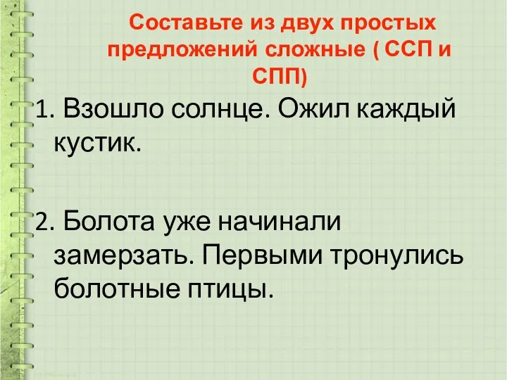 Составьте из двух простых предложений сложные ( ССП и СПП) 1.