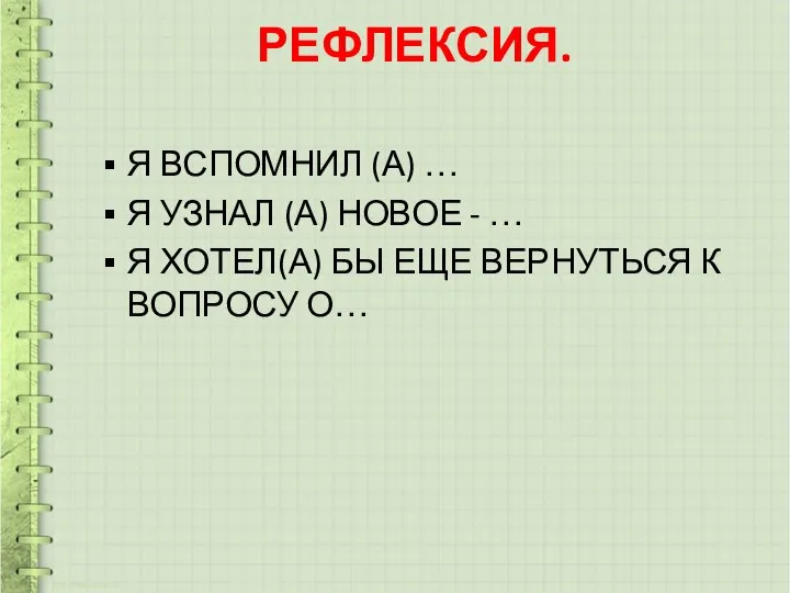 РЕФЛЕКСИЯ. Я ВСПОМНИЛ (А) … Я УЗНАЛ (А) НОВОЕ - …