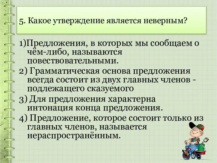 5. Какое утверждение является неверным? 1)Предложения, в которых мы сообщаем о