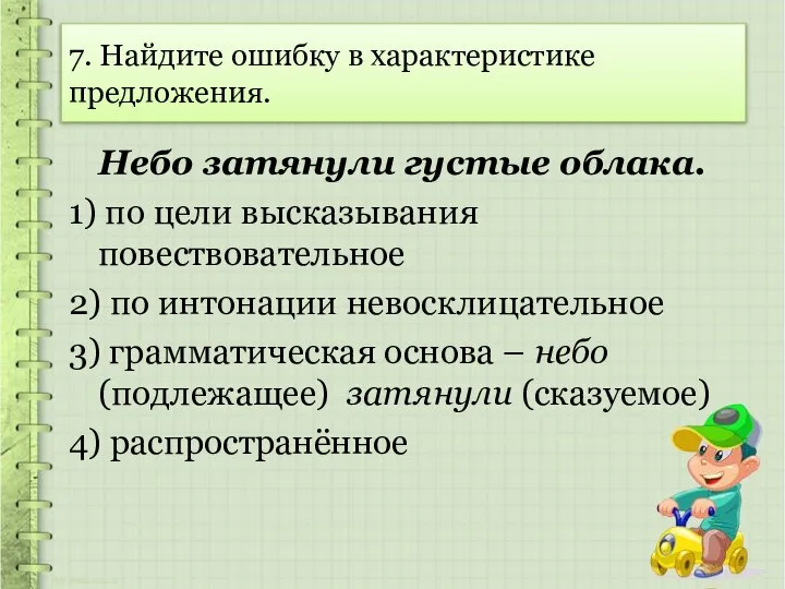 7. Найдите ошибку в характеристике предложения. Небо затянули густые облака. 1)