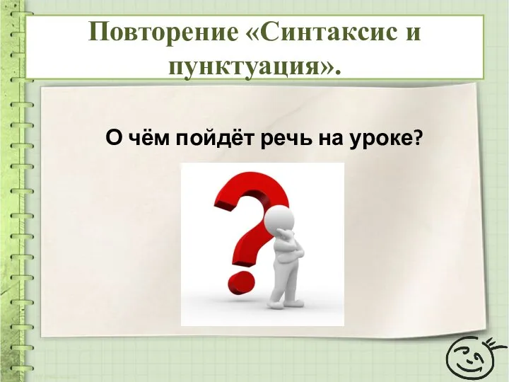 О чём пойдёт речь на уроке? Повторение «Синтаксис и пунктуация».