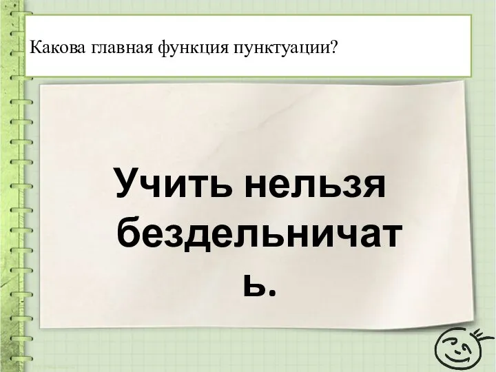 Учить нельзя бездельничать. Какова главная функция пунктуации?