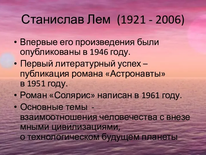 Станислав Лем (1921 - 2006) Впервые его произведения были опубликованы в