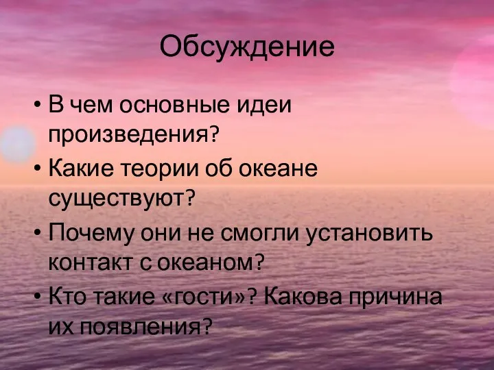 Обсуждение В чем основные идеи произведения? Какие теории об океане существуют?