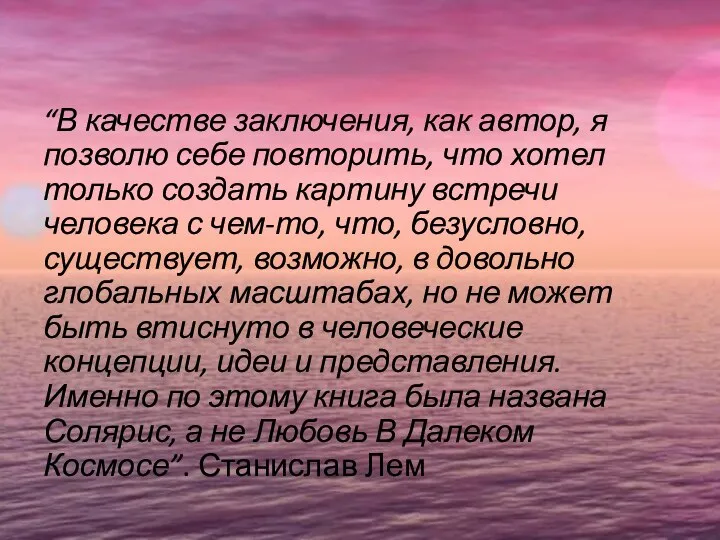 “В качестве заключения, как автор, я позволю себе повторить, что хотел