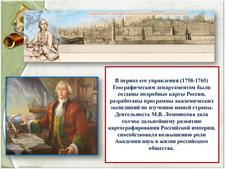 В период его управления (1758-1765) Географическим департаментом были созданы подробные карты