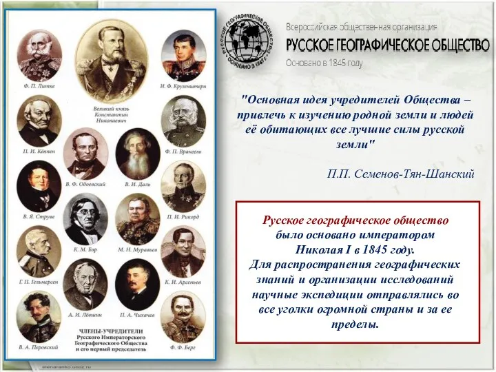 "Основная идея учредителей Общества – привлечь к изучению родной земли и