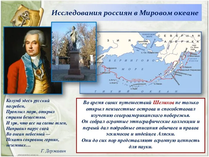 Исследования россиян в Мировом океане Колумб здесь русский погребен, Проплыл моря,