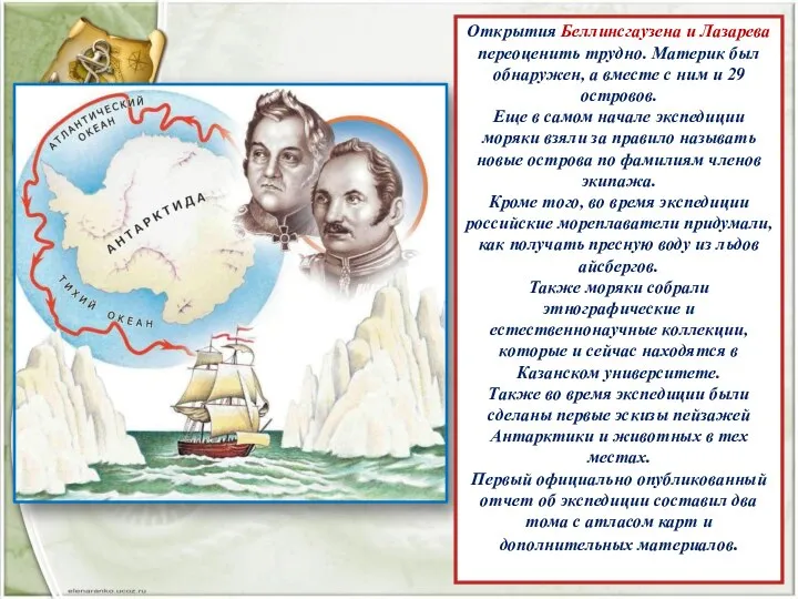 Открытия Беллинсгаузена и Лазарева переоценить трудно. Материк был обнаружен, а вместе