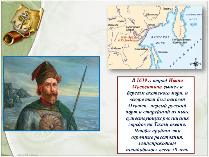 В 1639 г. отряд Ивана Москвитина вышел к берегам охотского моря,