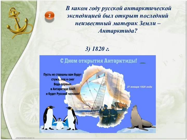 2 В каком году русской антарктической экспедицией был открыт последний неизвестный