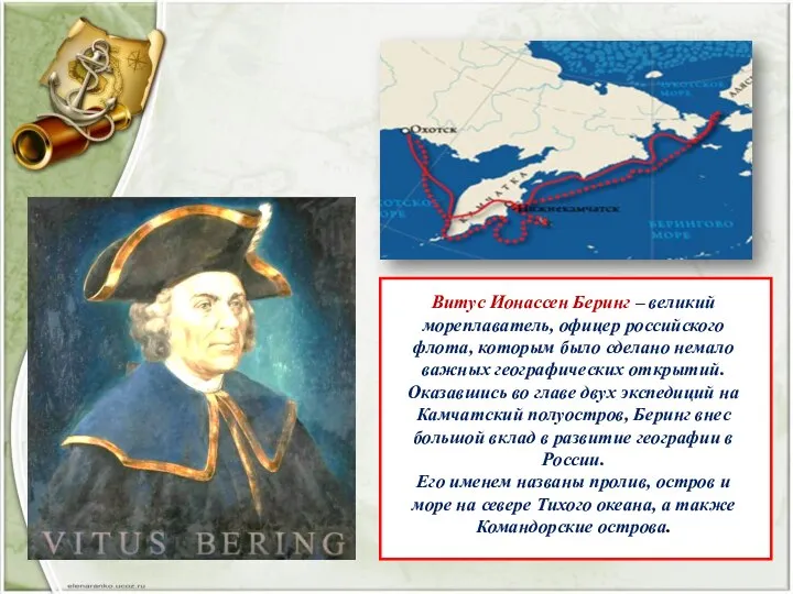 Витус Ионассен Беринг – великий мореплаватель, офицер российского флота, которым было