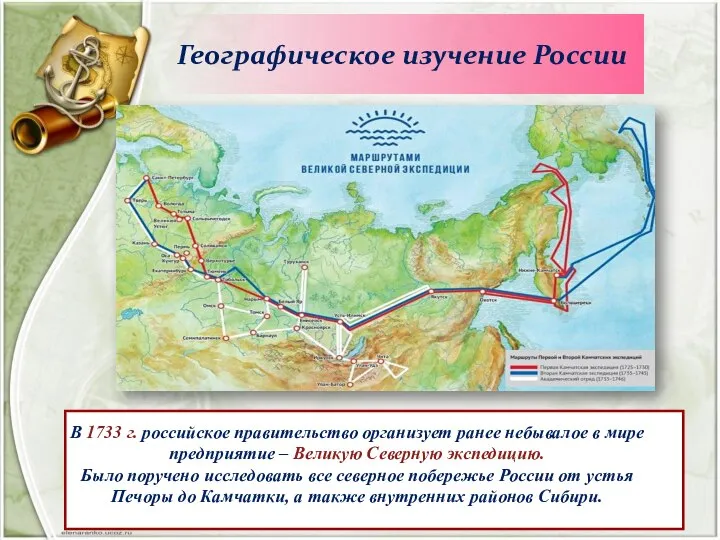 Географическое изучение России В 1733 г. российское правительство организует ранее небывалое