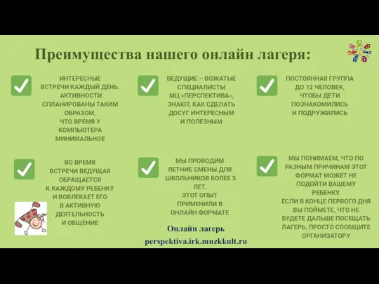 Преимущества нашего онлайн лагеря: ВО ВРЕМЯ ВСТРЕЧИ ВЕДУЩАЯ ОБРАЩАЕТСЯ К КАЖДОМУ