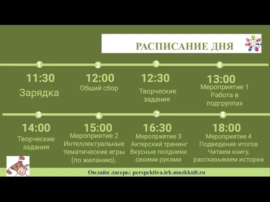 Зарядка 11:30 Мероприятие 1 Работа в подгруппах 13:00 Общий сбор 12:00