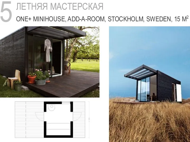 5 ЛЕТНЯЯ МАСТЕРСКАЯ ONE+ MINIHOUSE, ADD-A-ROOM, STOCKHOLM, SWEDEN, 15 M2