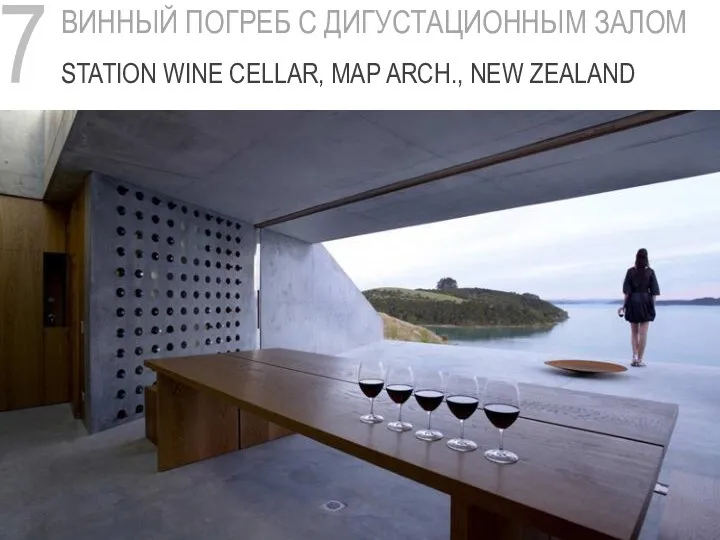 7 ВИННЫЙ ПОГРЕБ С ДИГУСТАЦИОННЫМ ЗАЛОМ STATION WINE CELLAR, MAP ARCH., NEW ZEALAND