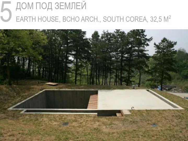 5 ДОМ ПОД ЗЕМЛЕЙ EARTH HOUSE, BCHO ARCH., SOUTH COREA, 32,5 M2