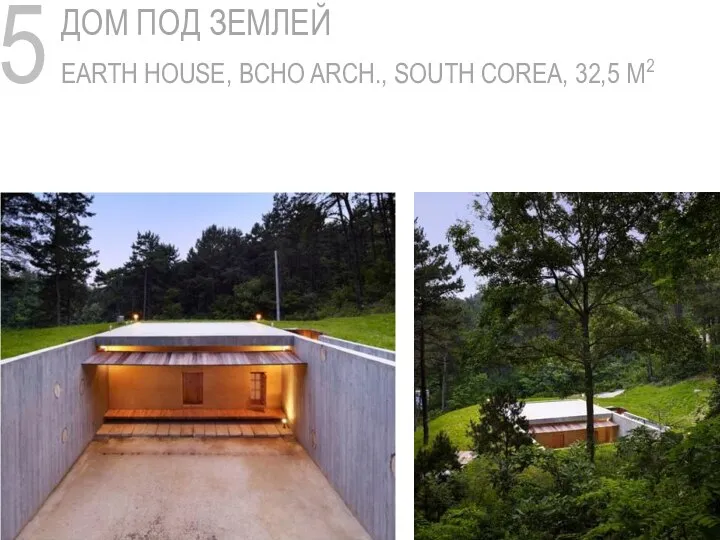 5 ДОМ ПОД ЗЕМЛЕЙ EARTH HOUSE, BCHO ARCH., SOUTH COREA, 32,5 M2