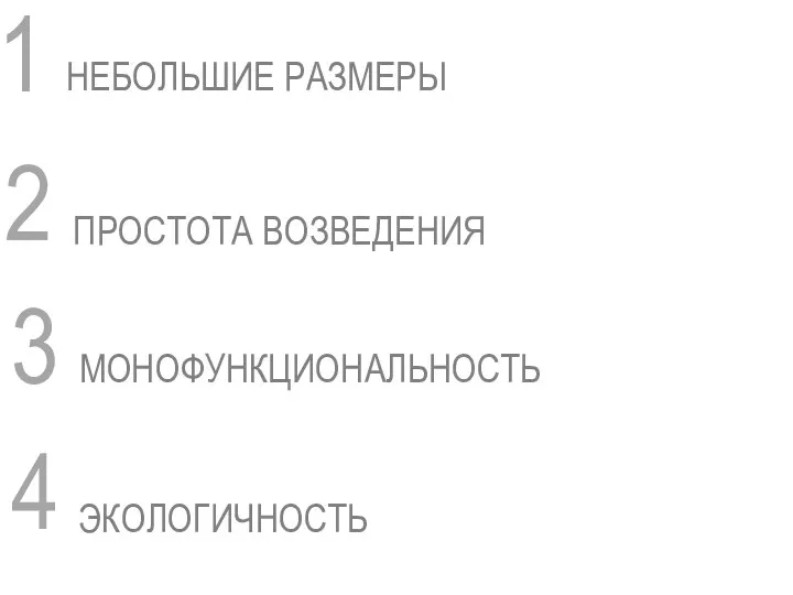 1 НЕБОЛЬШИЕ РАЗМЕРЫ 2 ПРОСТОТА ВОЗВЕДЕНИЯ 3 МОНОФУНКЦИОНАЛЬНОСТЬ 4 ЭКОЛОГИЧНОСТЬ