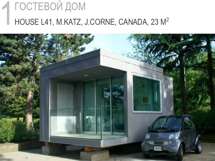 1 ГОСТЕВОЙ ДОМ HOUSE L41, M.KATZ, J.CORNE, CANADA, 23 M2