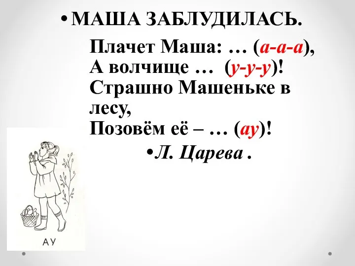 МАША ЗАБЛУДИЛАСЬ. Плачет Маша: … (а-а-а), А волчище … (у-у-у)! Страшно