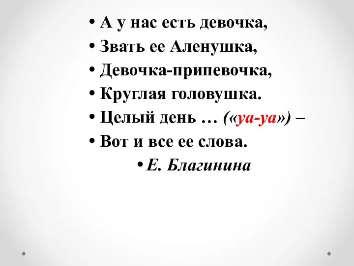 А у нас есть девочка, Звать ее Аленушка, Девочка-припевочка, Круглая головушка.