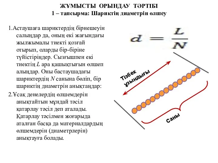 ЖҰМЫСТЫ ОРЫНДАУ ТӘРТІБІ 1 – тапсырма: Шариктің диаметрін өлшеу 1.Астаушаға шариктердің