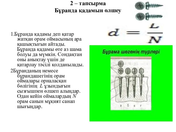 2 – тапсырма Бұранда қадамын өлшеу 1.Бұранда қадамы деп қатар жатқан