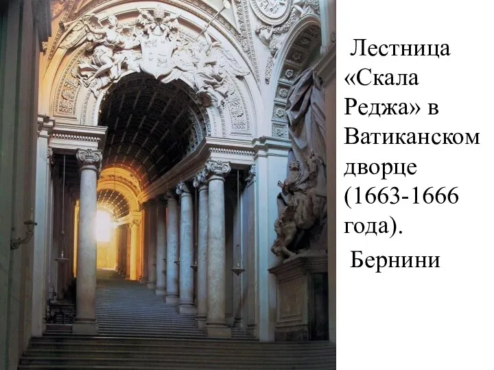 Лестница «Скала Реджа» в Ватиканском дворце (1663-1666 года). Бернини