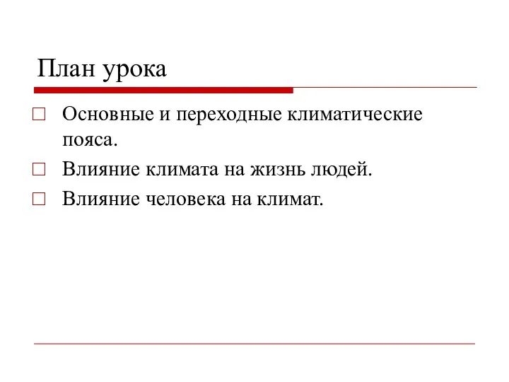 План урока Основные и переходные климатические пояса. Влияние климата на жизнь людей. Влияние человека на климат.