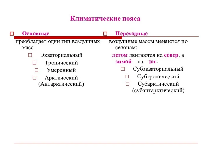 Климатические пояса Основные преобладает один тип воздушных масс Экваториальный Тропический Умеренный