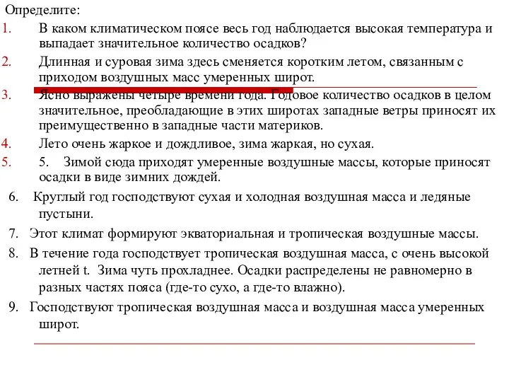 Определите: В каком климатическом поясе весь год наблюдается высокая температура и