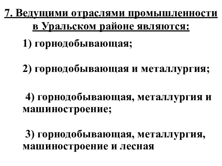 7. Ведущими отраслями промышленности в Уральском районе являются: 1) горнодобывающая; 2)