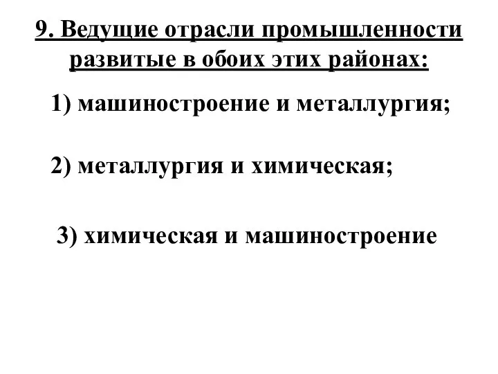 9. Ведущие отрасли промышленности развитые в обоих этих районах: 1) машиностроение