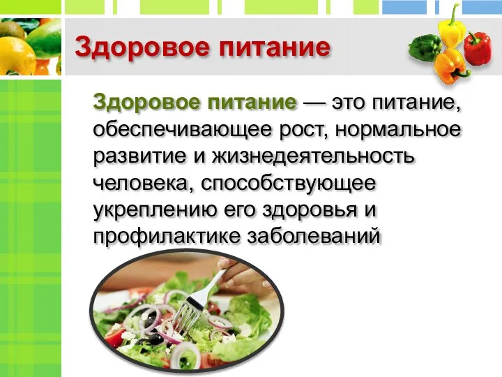 Здоровое питание Здоровое питание — это питание, обеспечивающее рост, нормальное развитие