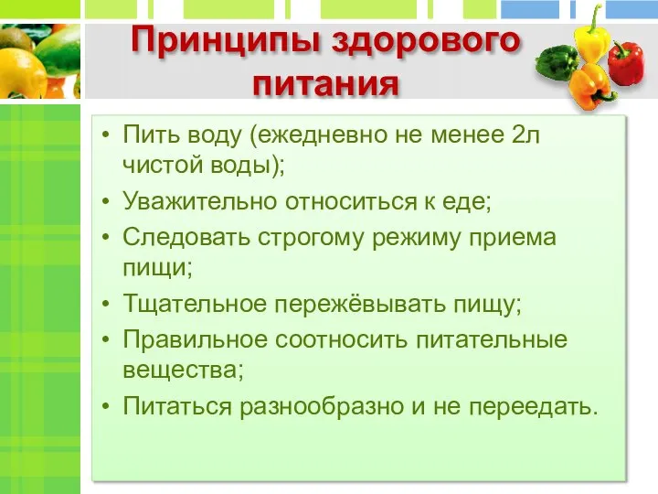 Принципы здорового питания Пить воду (ежедневно не менее 2л чистой воды);