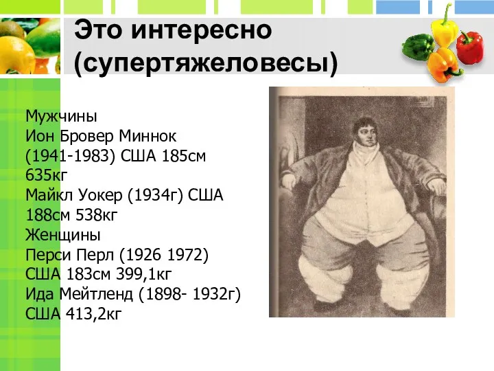 Это интересно (супертяжеловесы) Мужчины Ион Бровер Миннок (1941-1983) США 185см 635кг