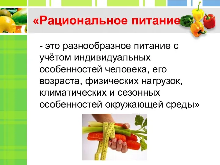 «Рациональное питание - это разнообразное питание с учётом индивидуальных особенностей человека,