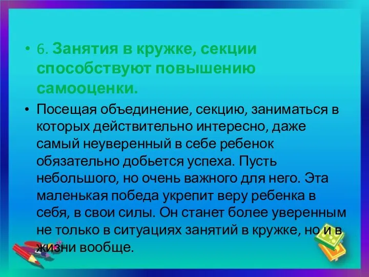 6. Занятия в кружке, секции способствуют повышению самооценки. Посещая объединение, секцию,