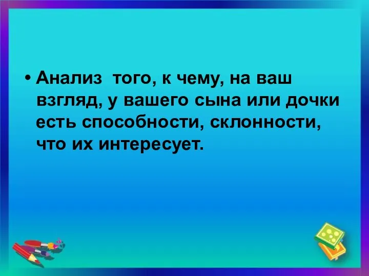 Анализ того, к чему, на ваш взгляд, у вашего сына или