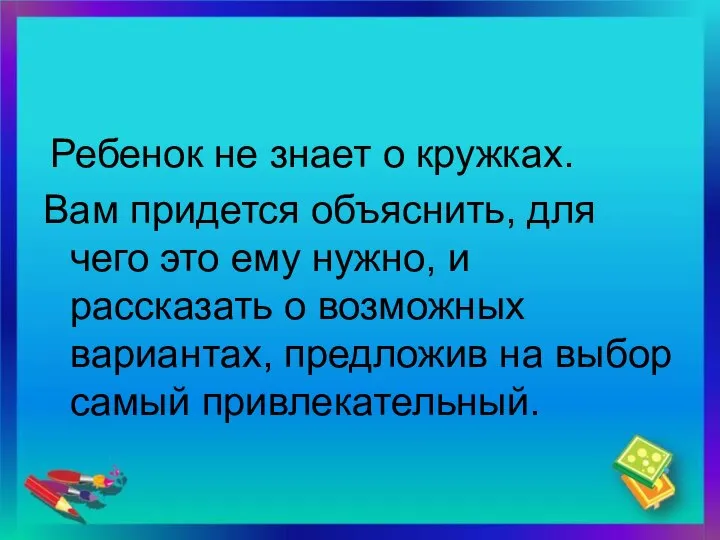 Ребенок не знает о кружках. Вам придется объяснить, для чего это