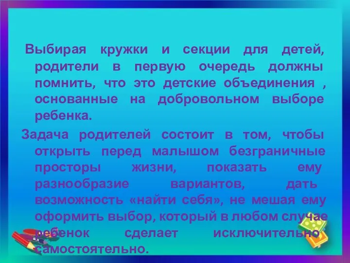 Выбирая кружки и секции для детей, родители в первую очередь должны