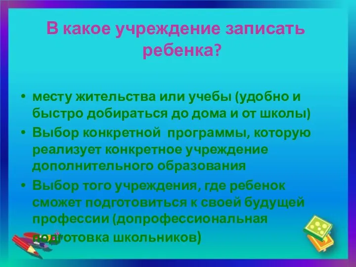 . В какое учреждение записать ребенка? месту жительства или учебы (удобно