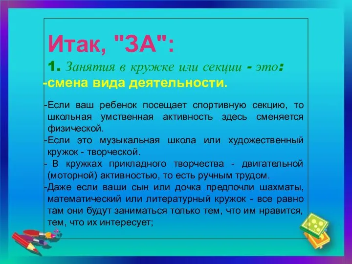 Итак, "ЗА": 1. Занятия в кружке или секции - это: смена